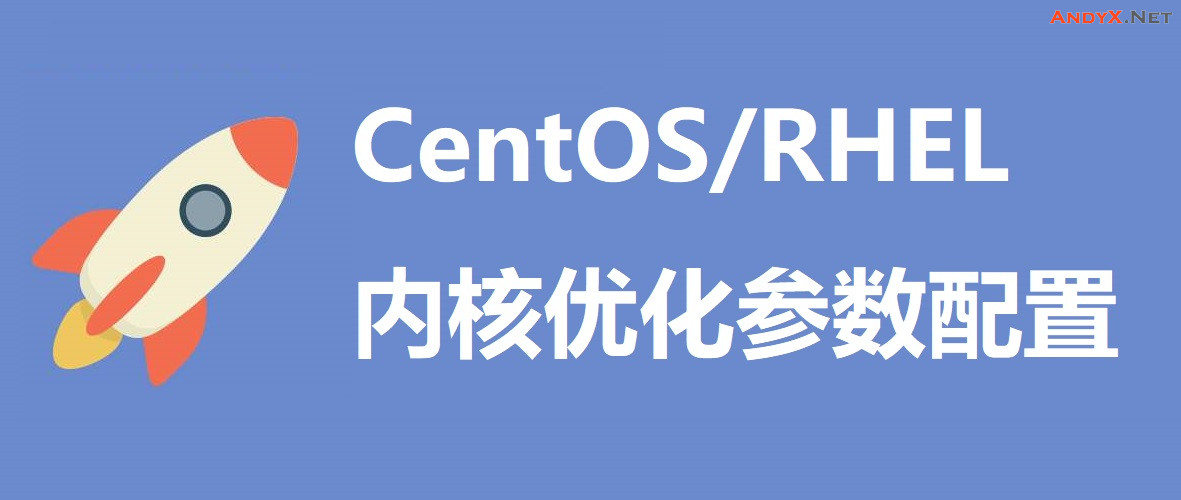 分享：一些RHEL/CentOS7的内核参数优化的配置插图