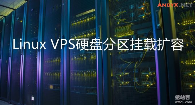 VPS/云主机硬盘扩容大法之：Linux新硬盘分区挂载和硬盘动态扩容