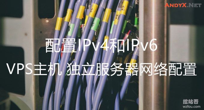 如何在Linux中手动设置IPv4和IPv6地址：独立服务器网络配置方法