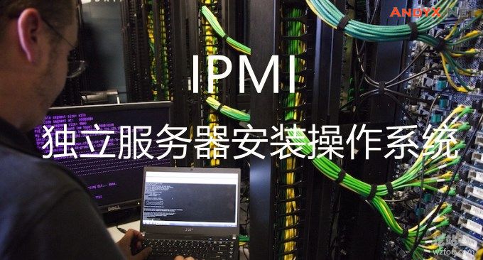 用IPMI安装操作系统到服务器：iKVM使用,硬盘分区和挂载ISO 详细图文教程