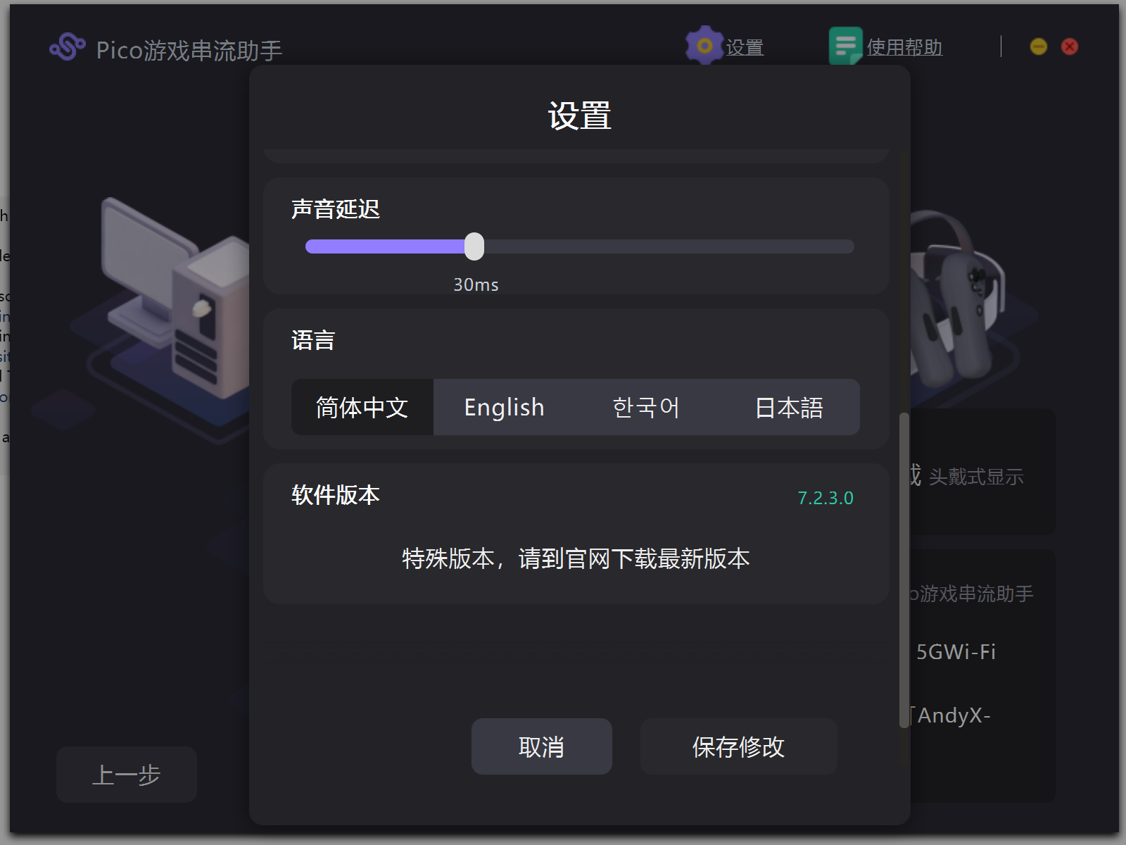 Pico 游戏串流助手 7.2.3.0 特殊版本设置界面