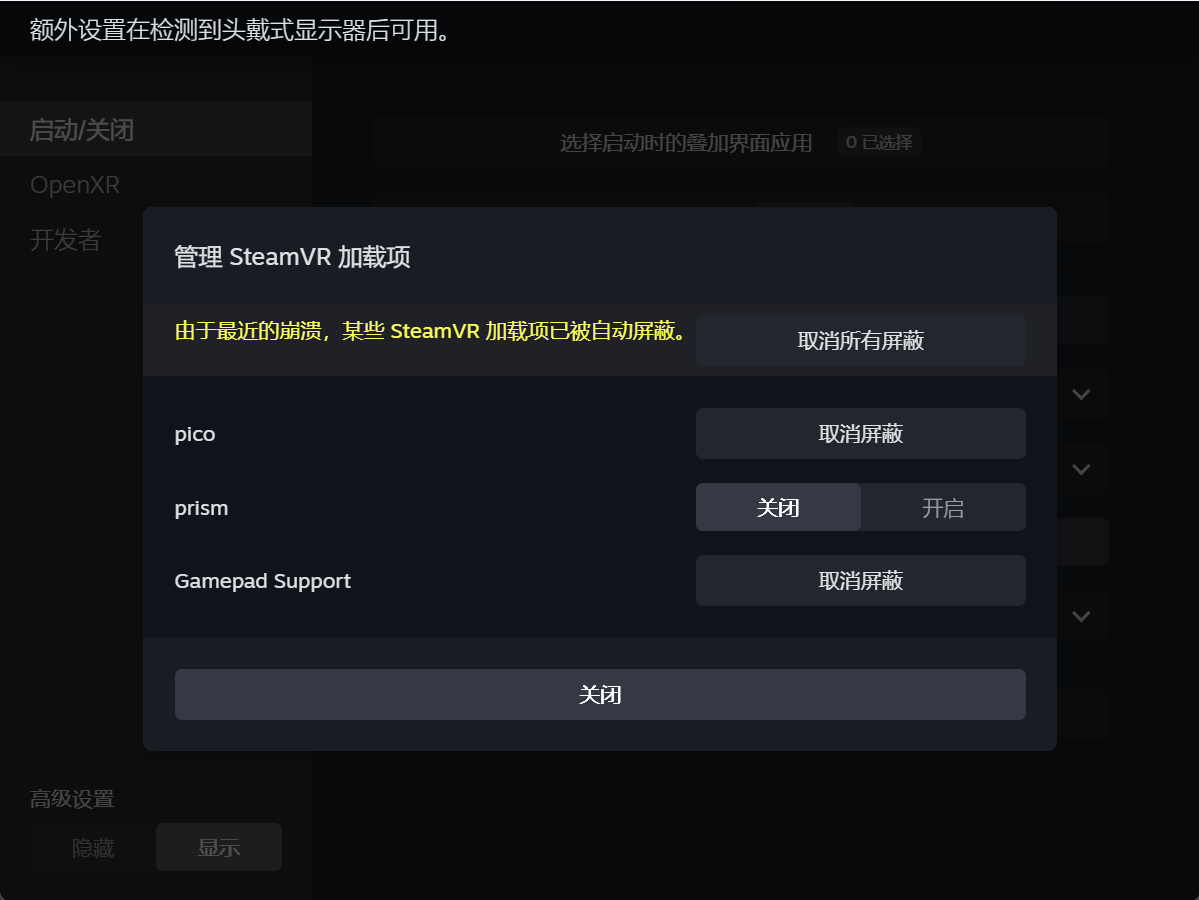 SteamVR 因崩溃自动屏蔽 pico 加载项的弹窗